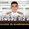 112-ล-ทรัพย์สิน-‘พลตตวรากร-อยู่อย่างไท’-พ้น-กก.องค์การสะพานปลา-สะสมปืน-แหวนเพชร