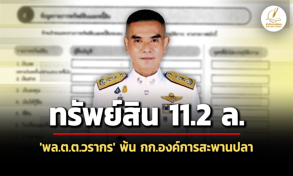 112-ล-ทรัพย์สิน-‘พลตตวรากร-อยู่อย่างไท’-พ้น-กก.องค์การสะพานปลา-สะสมปืน-แหวนเพชร