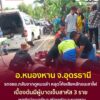 ข่าวด่วน️-อหนองหาน-จอุดรธานี-อุบัติเหตุจยย.กลับจากดูหมอลำ
