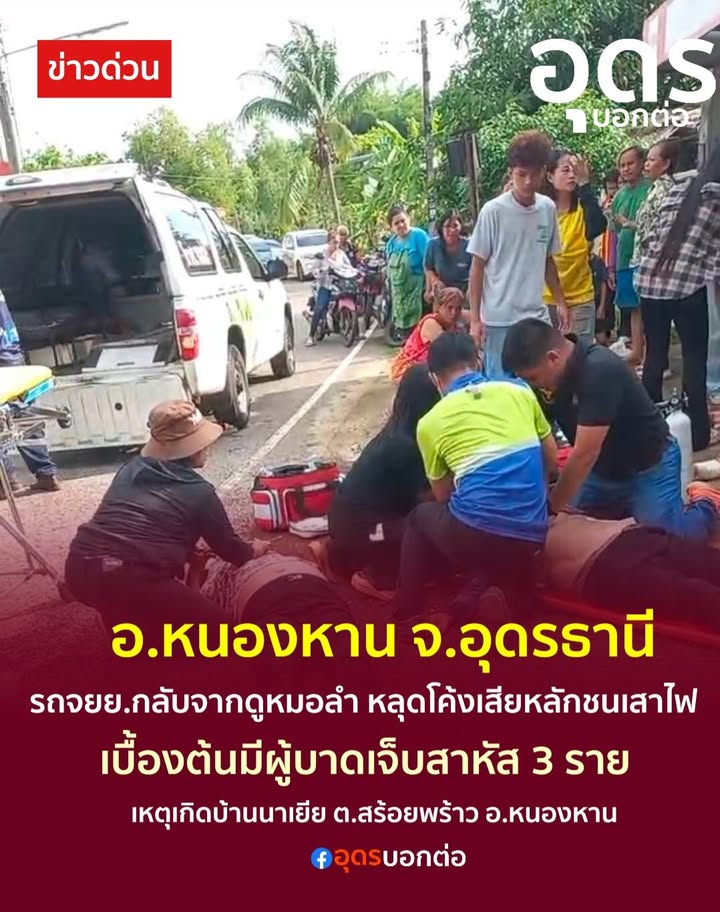 ข่าวด่วน️-อหนองหาน-จอุดรธานี-อุบัติเหตุจยย.กลับจากดูหมอลำ