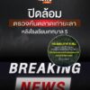 เมื่อตอนค่ำที่ผ่านมา-(21-พค.69)-เจ้าหน้าที่ฝ่ายความมั่นคงสน