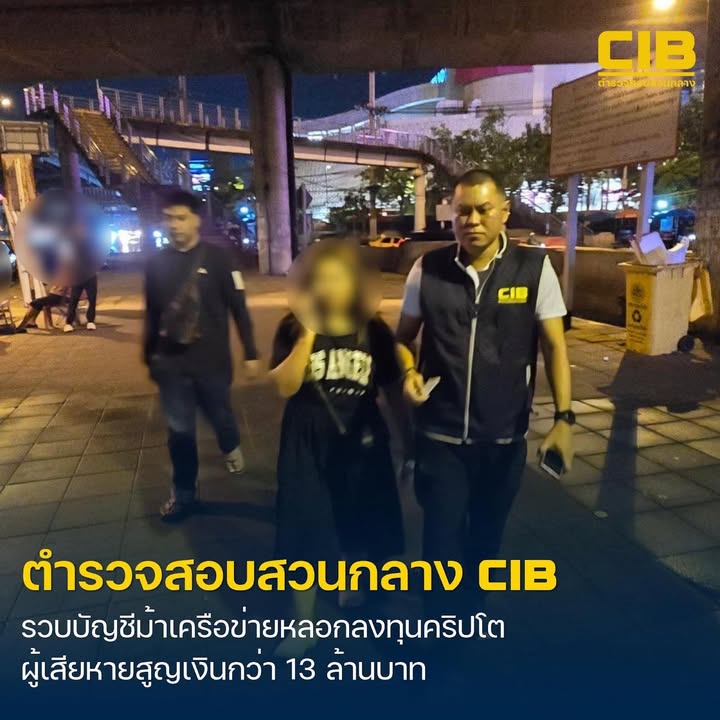 รวบบัญชีม้าเครือข่ายลวงลงทุนคริปโต-ผู้เสียหายสูญเงินกว่า-13