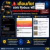 เตือนภัย-แจก-robux-ฟรีลวงเด็กแลกภาพลับ.-เกมออนไลน์-robl