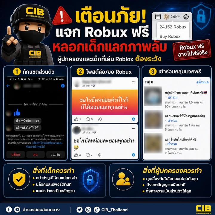 เตือนภัย-แจก-robux-ฟรีลวงเด็กแลกภาพลับ.-เกมออนไลน์-robl
