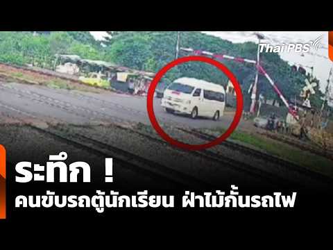 ระทึก คนขับรถตู้นักเรียน ฝ่าไม้กั้นรถไฟ | ชั่วโมงข่าว เสาร์-อาทิตย์