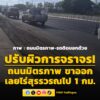 07fifty-three-น-ถนนมิตรภาพ-ขาออก-เลยไร่สุรรวรณไป-1-กม.-มีงานปรับผิว-|-2026-05-23-00:fifty-three:00