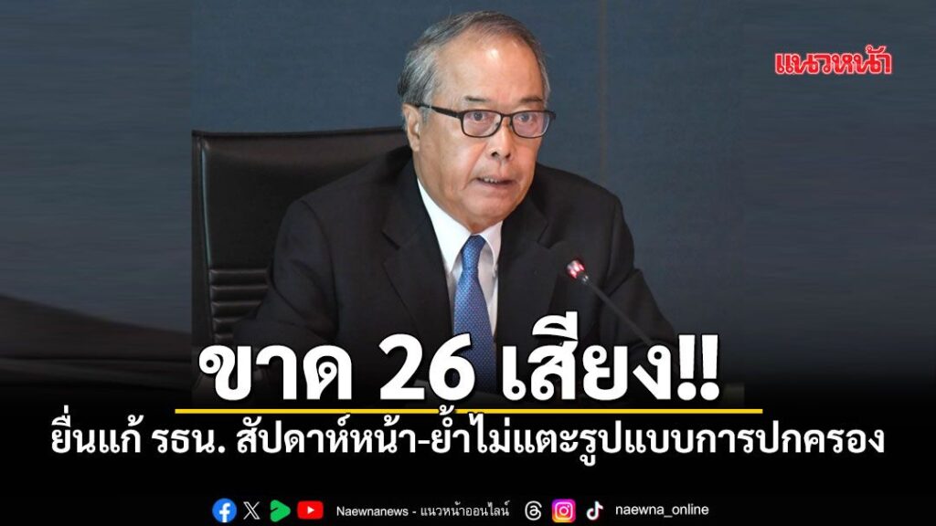 เพื่อไทย-จ่อยื่นร่างแก้รธน.สัปดาห์หน้า-ต้นสัปดาห์ถัดไป-เผย