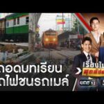 เร่งอุดช่องโหว่ ถอดบทเรียนรถไฟชนรถเมล์ | เรื่องใหญ่สุดสัปดาห์ | สำนักข่าววันนิวส์