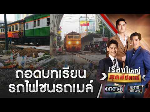 เร่งอุดช่องโหว่ ถอดบทเรียนรถไฟชนรถเมล์ | เรื่องใหญ่สุดสัปดาห์ | สำนักข่าววันนิวส์