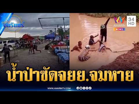 ด่วน แม่ค้าหนีเสียชีวิตพายุถล่มตลาด -น้ำป่าหลากชัยภูมิ | ข่าวเที่ยงอมรินทร์ 23 พ.ค. 69