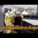 WHO เตือนความเสี่ยงจากโรค อีโบลา ใน คองโก อยู่ระดับสูงสุด หลังผู้เสียชีวิตพุ่งแตะ 177 รายแล้ว อัพเดทข่าว