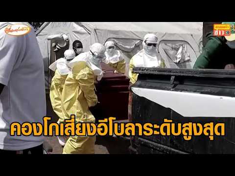 WHO เตือนความเสี่ยงจากโรค อีโบลา ใน คองโก อยู่ระดับสูงสุด หลังผู้เสียชีวิตพุ่งแตะ 177 รายแล้ว อัพเดทข่าว