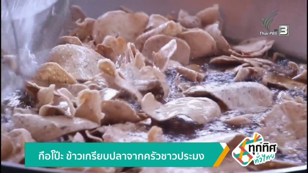 กือโป๊ะ-ข้าวเกรียบปลาจากครัวชาวประมง-ข่าวใต้แลได้ที่เรา-#th