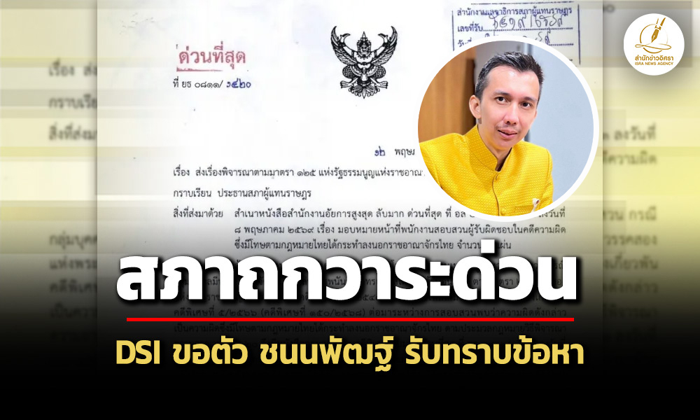 สภาฯถกวาระด่วน-28-พค.-dsi-ยื่นขอตัว-‘ชนนพัฒฐ์-นาคสั้ว’-รับทราบข้อหา