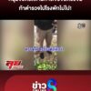หนุ่มจอดรถถามทางเจอจับตรวจฉี่-ท้าตำรวจไปโรงพักไม่ไป