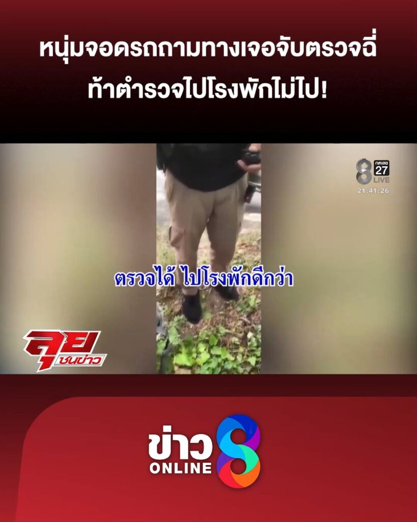 หนุ่มจอดรถถามทางเจอจับตรวจฉี่-ท้าตำรวจไปโรงพักไม่ไป