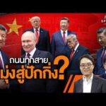 ถนนทุกสายมุ่งสู่ปักกิ่ง? | ทันโลก Particular