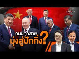 ถนนทุกสายมุ่งสู่ปักกิ่ง? | ทันโลก Particular