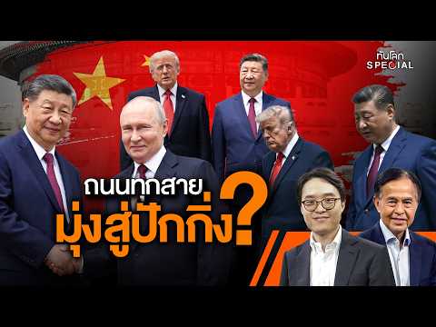 ถนนทุกสายมุ่งสู่ปักกิ่ง? | ทันโลก Particular