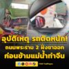 0655-น.-ถนนพระราม-2-ขาออก-ก่อนขึ้นสะพานข้ามแม่น้ำท่าจีน-อุบ-|-2026-05-22-23:56:00