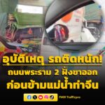 0655-น.-ถนนพระราม-2-ขาออก-ก่อนขึ้นสะพานข้ามแม่น้ำท่าจีน-อุบ-|-2026-05-22-23:56:00