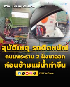 0655-น.-ถนนพระราม-2-ขาออก-ก่อนขึ้นสะพานข้ามแม่น้ำท่าจีน-อุบ-|-2026-05-22-23:56:00
