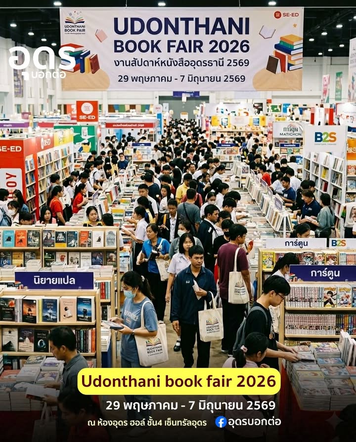 -กลับมาแล้ว-งานหนังสือสุดยิ่งใหญ่จ.อุดรธานี-งานเทศกาลหนังสื