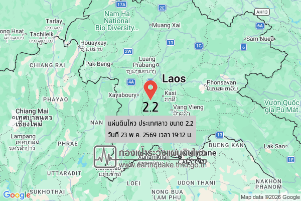 แผ่นดินไหวขนาด-22-ประเทศลาว-2026-05-23-19:12:32-ตามเวลาประเทศไทย-|-วันเสาร์ที่-23-พฤษภาคม-พศ.-2569