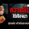 ด่วน คุณฝน ดำเนินสะดวก เรื่อง ความลับใต้เถียงนา | คืนเผาผี Ghost Evening