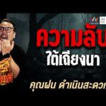 ด่วน คุณฝน ดำเนินสะดวก เรื่อง ความลับใต้เถียงนา | คืนเผาผี Ghost Evening