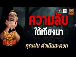ด่วน คุณฝน ดำเนินสะดวก เรื่อง ความลับใต้เถียงนา | คืนเผาผี Ghost Evening