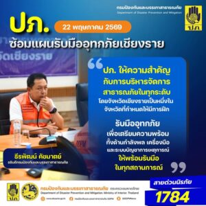 ปภ.-ให้ความสำคัญกับการบริหารจัดการสาธารณภัยในทุกระดับ-ð«¡โ
