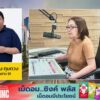 live-fm91-หน้าหนึ่งเช้านี้-:-23-พฤษภาคม-2569-fm91-หน้าหนึ่งเ-|-2026-05-22-23:28:00