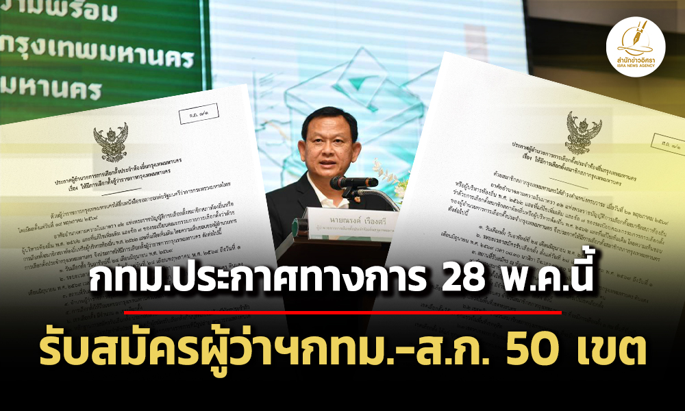 กทมประกาศรับสมัครผู้ว่าฯใหม่-สก-50-เขต-ดีเดย์วันแรก-28-พค.นี้