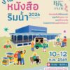 เตรียมตัวกันให้พร้อมกับงานหนังสือริมน้ำ-botlc-book-vivid-2026