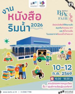 เตรียมตัวกันให้พร้อมกับงานหนังสือริมน้ำ-botlc-book-vivid-2026