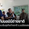 เดินหน้าจัดระเบียบท่องเที่ยวปาย-ตรวจเข้มธุรกิจต่างชาติ-นอมิน