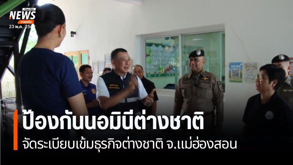 เดินหน้าจัดระเบียบท่องเที่ยวปาย-ตรวจเข้มธุรกิจต่างชาติ-นอมิน