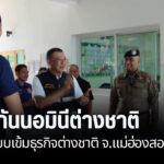 เดินหน้าจัดระเบียบท่องเที่ยวปาย-ตรวจเข้มธุรกิจต่างชาติ-นอมิน