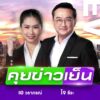 live-รายการ-ช่อง8-วันที่-23-พฤษภาคม-2569-|-ข่าวช่อง8