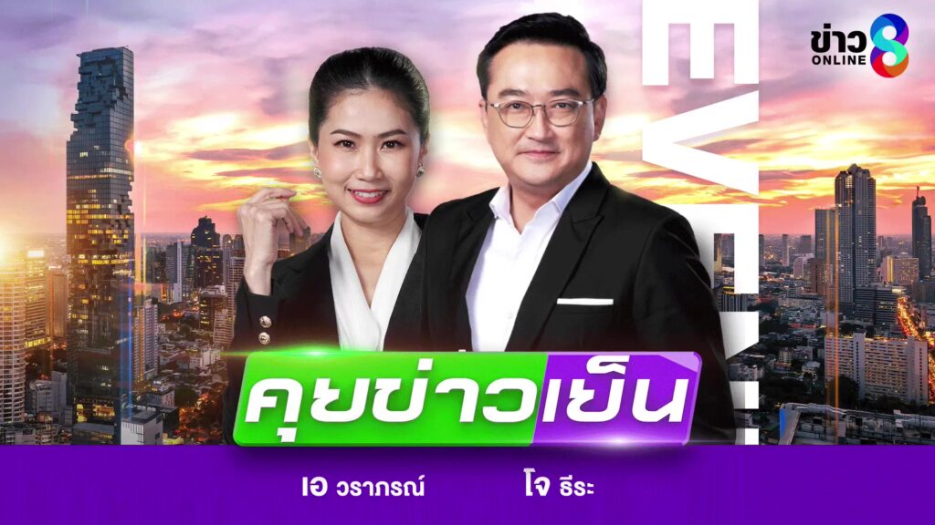 live-รายการ-ช่อง8-วันที่-23-พฤษภาคม-2569-|-ข่าวช่อง8