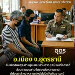 -อเมือง-จอุดรธานี-จนทตำรวจ-สภ.เมืองอุดร-รวบแล้ว-“ลุง-ตา
