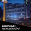 เมื่อตอนค่ำที่ผ่านมา(-22-พค.69)-ผู้ก่อเหตุลอบยิvเข้าไปบริเว