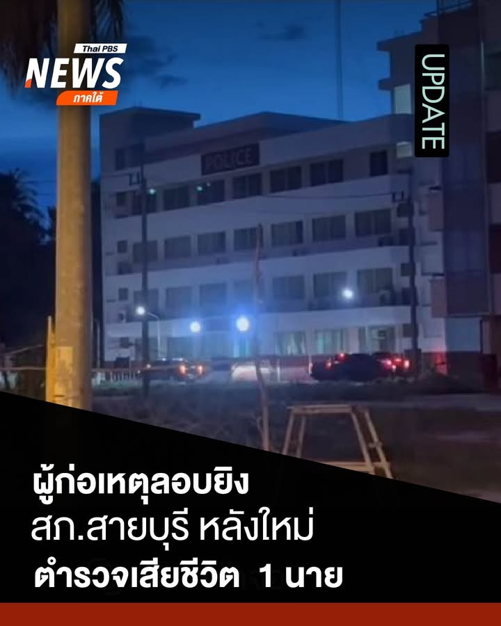 เมื่อตอนค่ำที่ผ่านมา(-22-พค.69)-ผู้ก่อเหตุลอบยิvเข้าไปบริเว