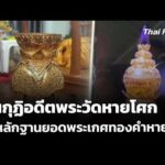 ค้นกุฏิอดีตพระวัดหายโศก หาหลักฐานยอดพระเกศทองคำหาย | ชั่วโมงข่าว เสาร์-อาทิตย์ 24 พ.ค. 69