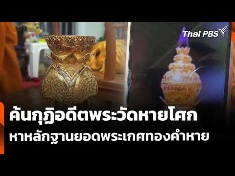 ค้นกุฏิอดีตพระวัดหายโศก หาหลักฐานยอดพระเกศทองคำหาย | ชั่วโมงข่าว เสาร์-อาทิตย์ 24 พ.ค. 69