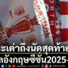 การแข่งขันฟุตบอลอังกฤษประจำฤดูกาล-2025-26-เดินทางมาถึงวันสุด