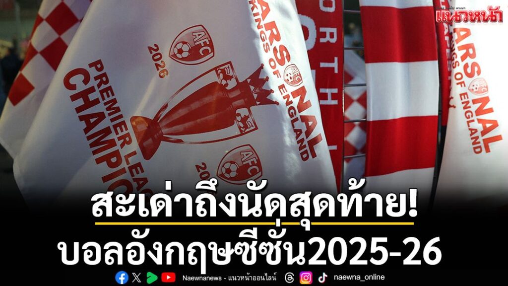 การแข่งขันฟุตบอลอังกฤษประจำฤดูกาล-2025-26-เดินทางมาถึงวันสุด
