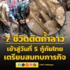 ระทึก-7-ชีวิตติดถ้ำลาว-เข้าสู่วันที่-5-ผู้รอดชีวิตคนที่-8-เ-|-2026-05-24-01:11:00