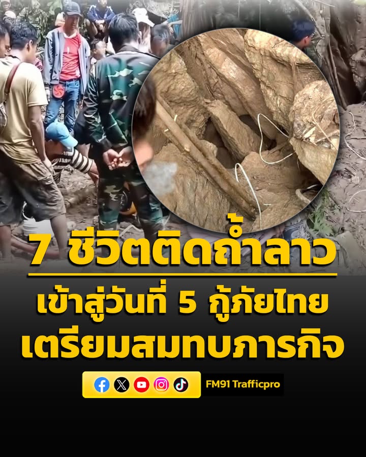 ระทึก-7-ชีวิตติดถ้ำลาว-เข้าสู่วันที่-5-ผู้รอดชีวิตคนที่-8-เ-|-2026-05-24-01:11:00